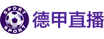 德甲直播