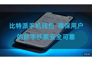 比特派手机钱包  确保用户的数字钞票安全可靠