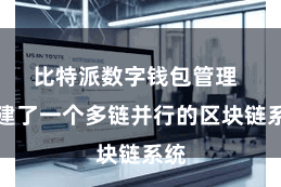 比特派数字钱包管理  构建了一个多链并行的区块链系统