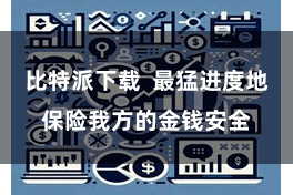 比特派下载  最猛进度地保险我方的金钱安全