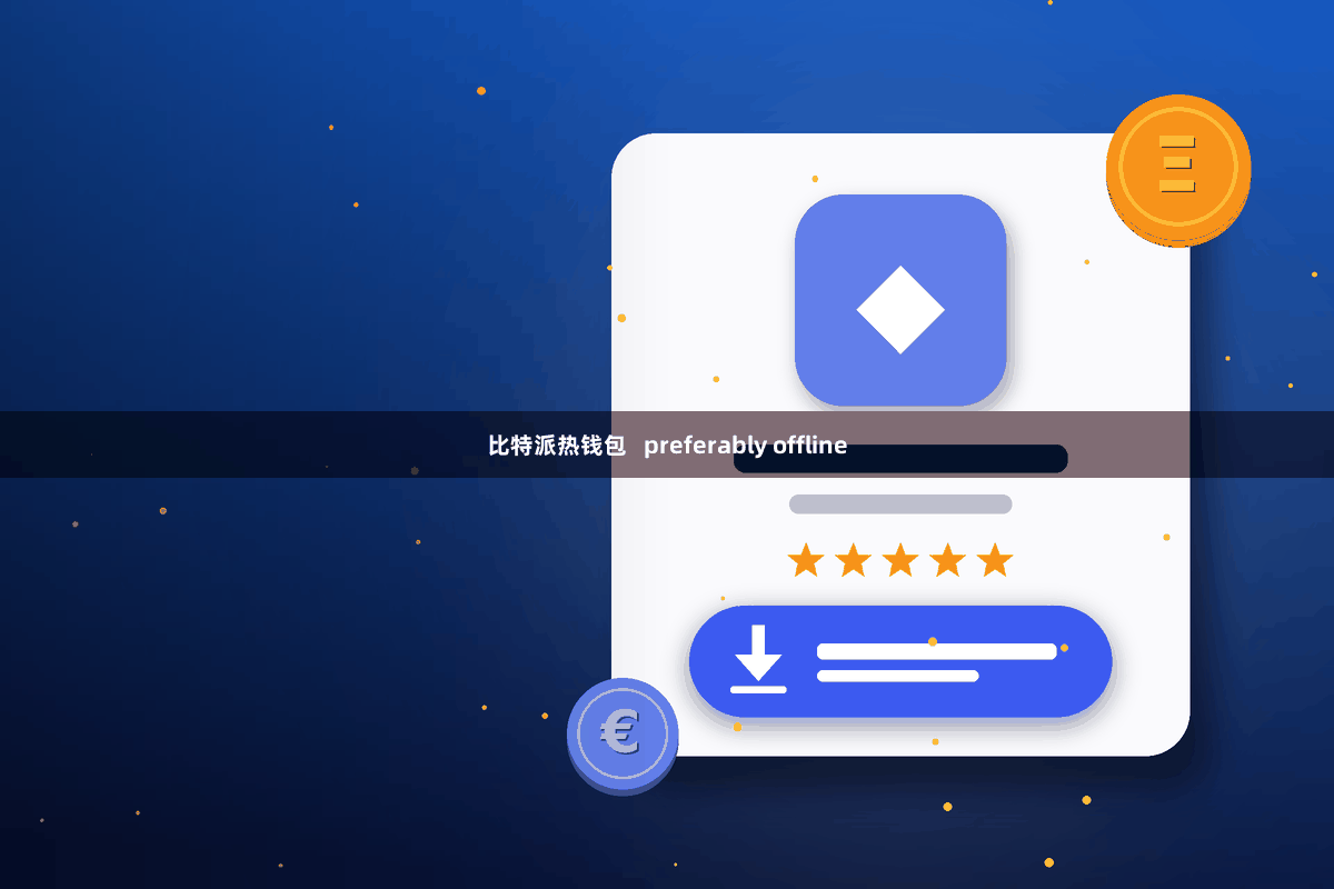 比特派热钱包   preferably offline