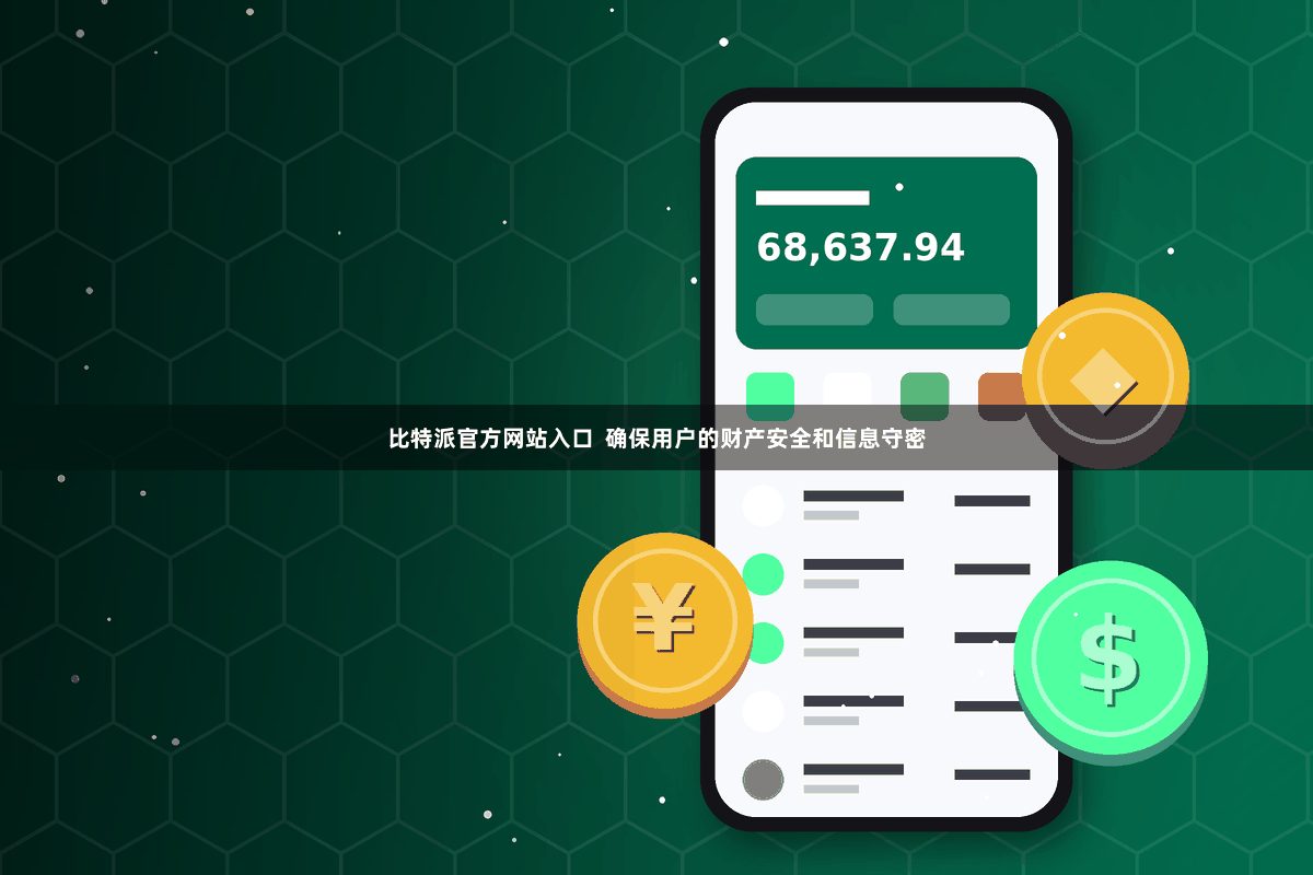比特派官方网站入口  确保用户的财产安全和信息守密