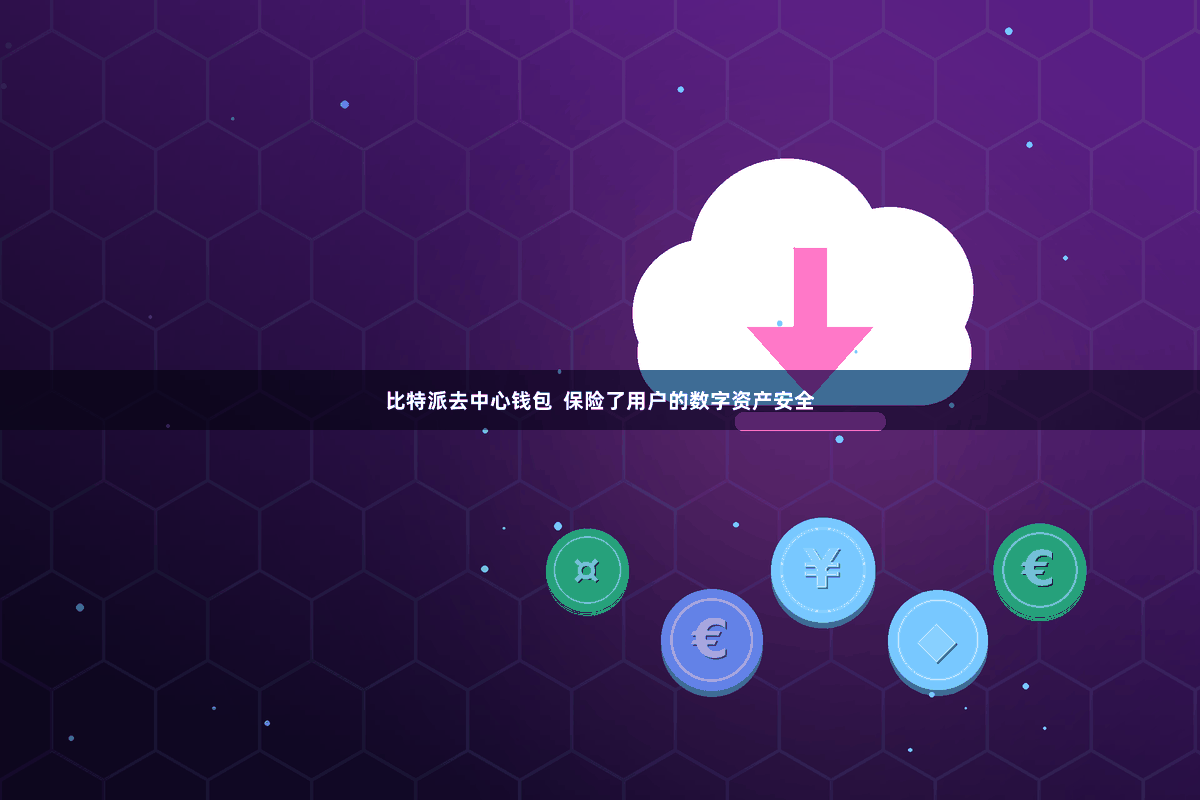 比特派去中心钱包  保险了用户的数字资产安全