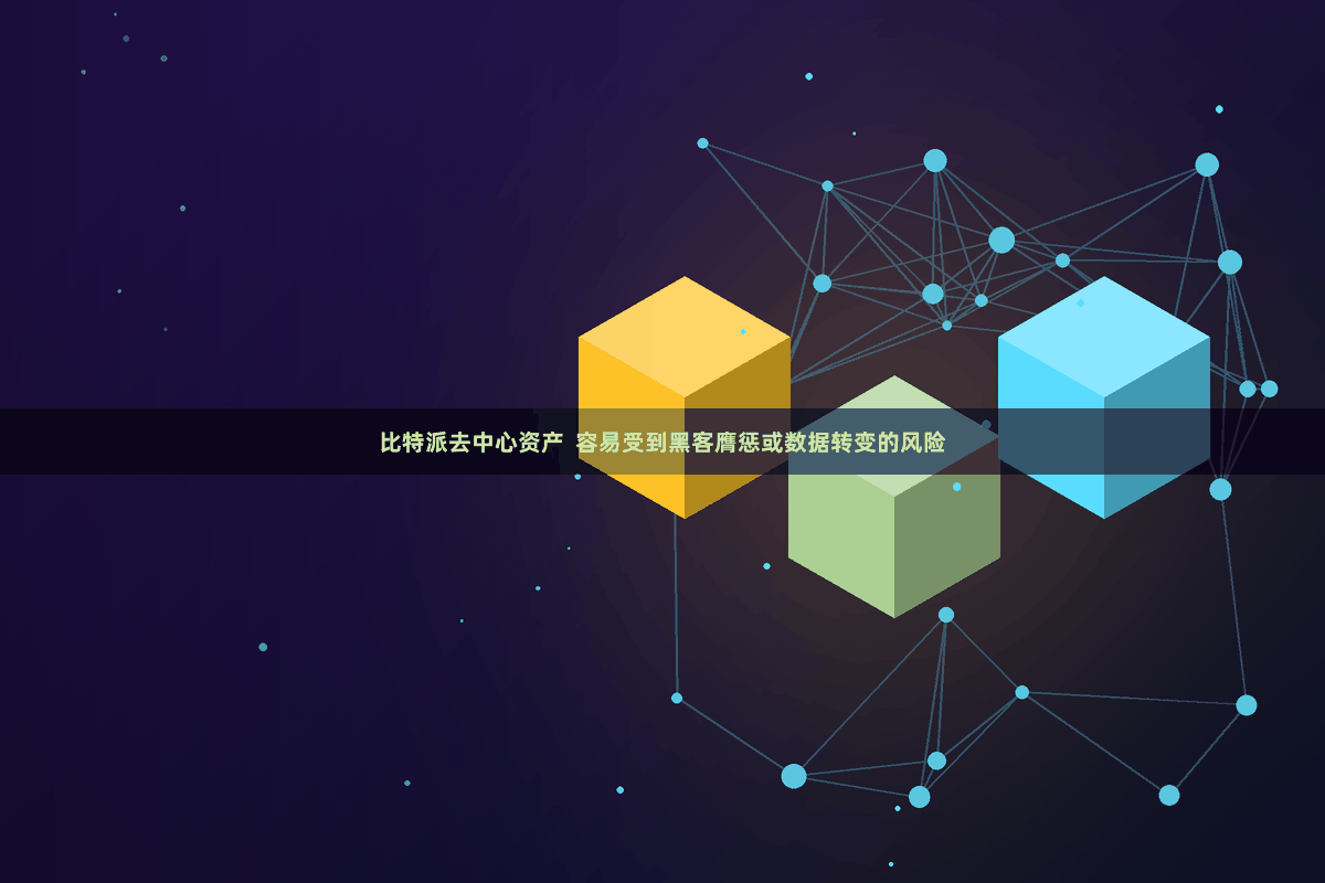 比特派去中心资产  容易受到黑客膺惩或数据转变的风险