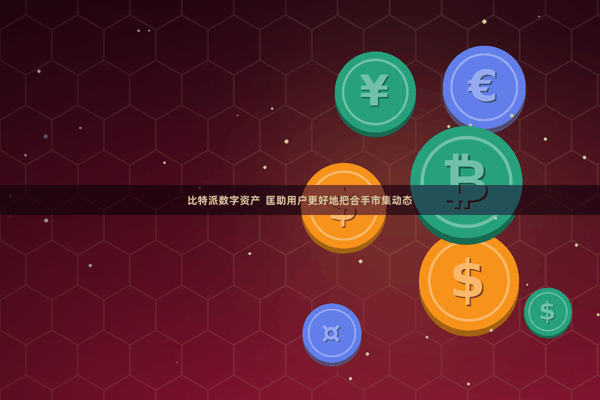 比特派数字资产  匡助用户更好地把合手市集动态