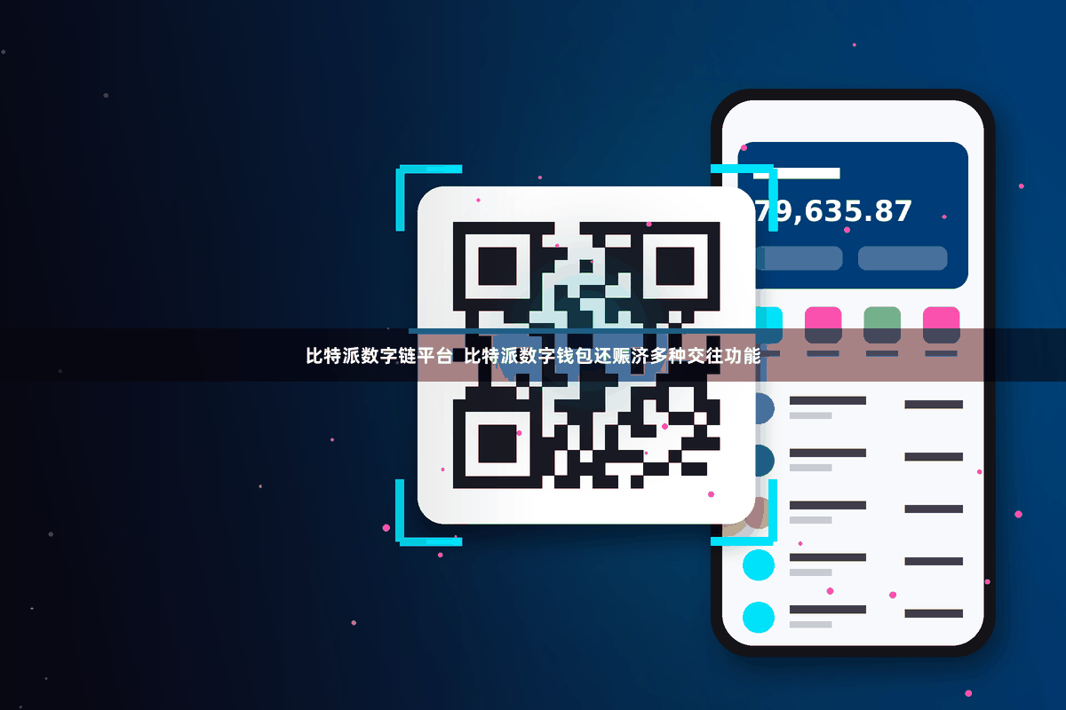 比特派数字链平台  比特派数字钱包还赈济多种交往功能