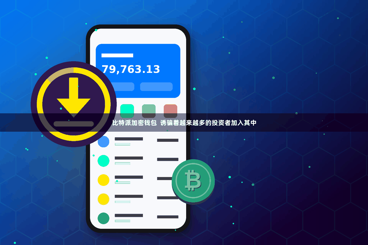 比特派加密钱包  诱骗着越来越多的投资者加入其中